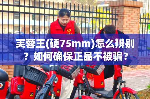 芙蓉王(硬75mm)怎么辨别？如何确保正品不被骗？